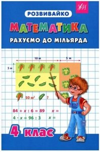 Книга Розвивайко. Математика. Рахуємо до мільярда. 4 клас