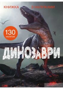 Книжка з наліпками. Динозаври. 130 нал.