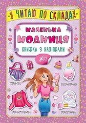 Книжка з наліпками: Я читаю по складах. Маленька модниця