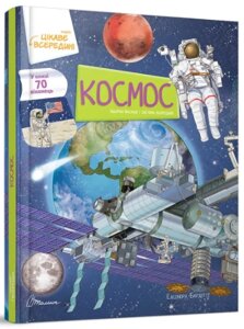 Книга з віконцями: Цікаве всередині. Космос