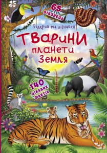 Книжка з секретними віконцями. Відкрий та дізнайся. Тварини планети Земля