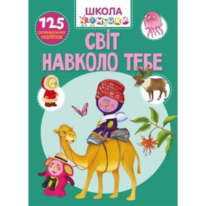 Книга: Школа чомучки. Світ навколо тебе. 125 розвивальних наліпок