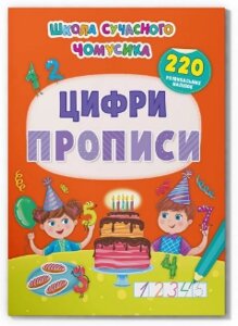 Книга: Школа сучасного чомусика. Прописи. Цифри. 220 розвивальних наліпок