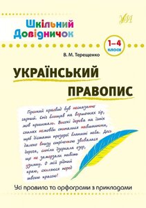 Книга Шкільний довідничок. Український правопис. 1-4 класи