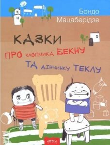 Книга: Казки про хлопчика Бекну та дівчинку Теклу