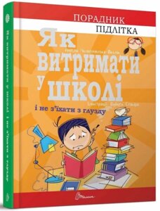 Книга: Порадник для підлітка. Як витримати у школі і не з’їхати з глузду