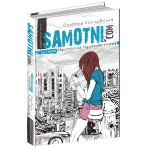 Книга: Сучасна європейська підліткова книга. Самотні. ком. Барбара Космовська