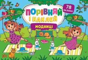 Книга: Порівняй і наклей. Модниці. 78 наліпок