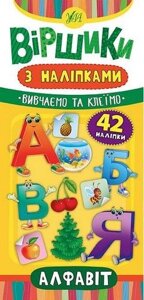 Книжка: Віршики з наліпками. Алфавіт. 42 наліпки