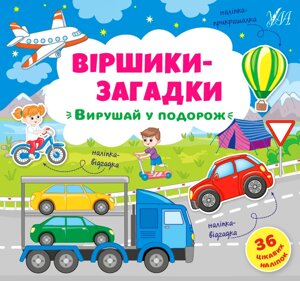 Книга: Віршики-загадки. Вирушай у подорож. 36 наліпок