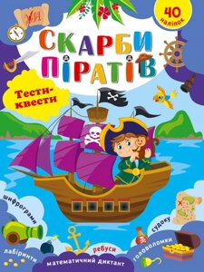 Книга: Тести-квести. Скарби піратів. 40 наліпок