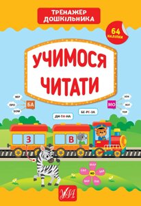 Книга: Тренажер дошкільника. Учимося читати. 64 наліпки