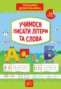 Книга: Тренажер дошкільника. Учимося писати літери та слова. 64 наліпки