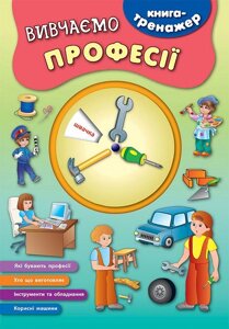 Книга-тренажер. Вивчаємо професії