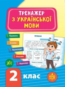 Книга: Тренажер з української мови НУШ. 2 клас