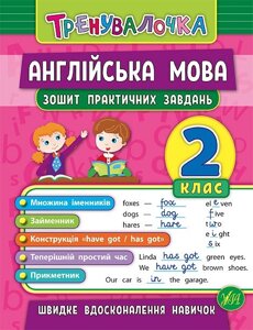 Книга: Тренувалочка. Англійська мова. Зошит практичних завдань. 2 клас