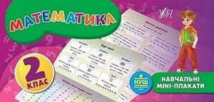 Книга Навчальні міні-плакати. Математика. 2 клас