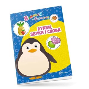 Книга: Вчимося на відмінно. Букви, звуки і слова