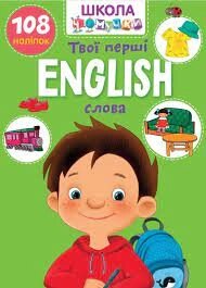 Книга: Вчимося на відмінно. English. Твої перші слова. 108 наліпок