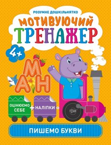 Книжка: Розумне дошкільнятко. Мотивуючий тренажер. Пишемо букви. 4+