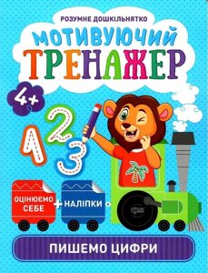 Книжка: Розумне дошкільнятко. Мотивуючий тренажер. Пишемо цифри. 4+