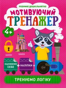 Книжка: Розумне дошкільнятко. Мотивуючий тренажер. Тренуємо логіку. 4+