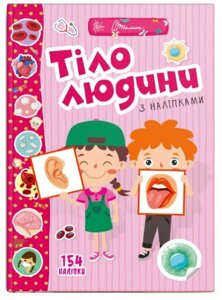 Книга: Веселі забавки для дошкільнят. Тіло людини (Українська)