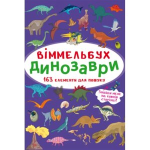 Книга: Віммельбух. Динозаври