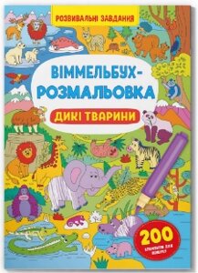 Книга: Віммельбух-розмальовка. Розвивальні завдання. Дикі тварини