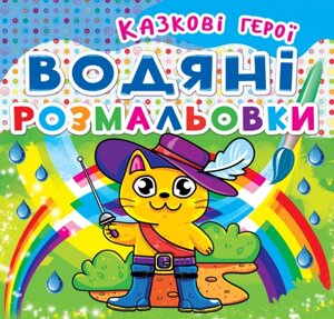 Книга "Водяні розмальовки. Казкові герої"