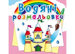 Книга "Водяні розмальовки. Замок принцеси"