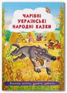 Книга: Чарівні українські народні казки