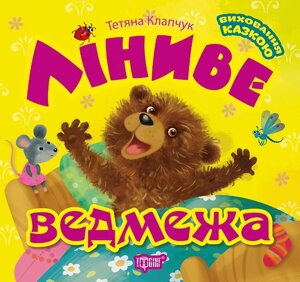 Книга: Виховання казкою. Ліниве ведмежа