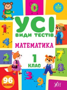 Книга: Усі види тестів. Математика. 1 клас