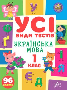 Книга: Усі види тестів. Українська мова. 1 клас