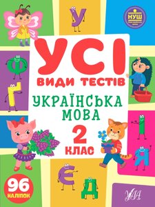 Книга: Усі види тестів. Українська мова. 2 клас