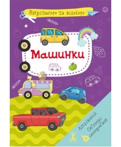 Книга: Вирізаємо та клеїмо. Аплікації. Об'ємні саморобки. Машинки