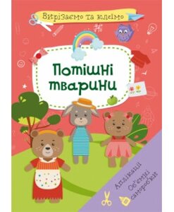 Книга: Вирізаємо та клеїмо. Аплікації. Об'ємні саморобки. Потішні тварини