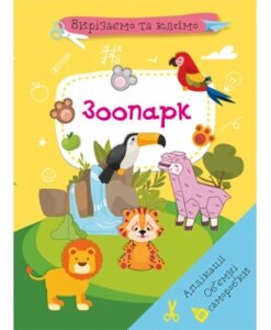 Книга: Вирізаємо та клеїмо. Аплікації. Об'ємні саморобки. Зоопарк