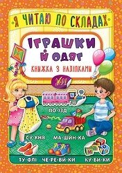 Книга: Я читаю по складах. Іграшки й одяг