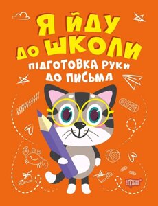 Книжка: Я йду до школи. Підготовка руки до письма