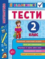 Книга: Я відмінник! Тести. Математика. 2 клас