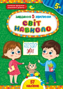 Книга: Завдання 5-хвилинки. Світ навколо. 5+