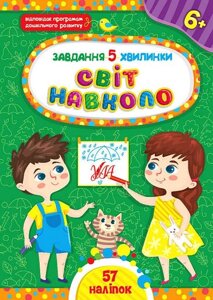 Книга: Завдання 5-хвилинки. Світ навколо. 6+