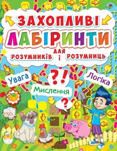 Книга: Захопливі лабіринти для розумників і розумниць. Ферма