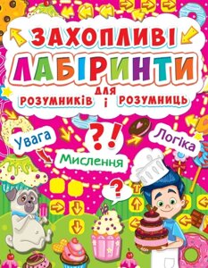 Книга: Захопливі лабіринти для розумників і розумниць. Кондитерська фабрика