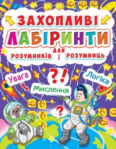 Книга: Захопливі лабіринти для розумників і розумниць. Космос