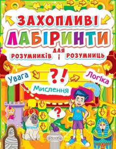 Книга: Захопливі лабіринти для розумників і розумниць. Машина часу