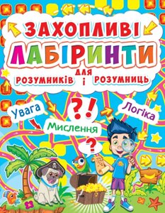 Книга: Захопливі лабіринти для розумників і розумниць. Острів