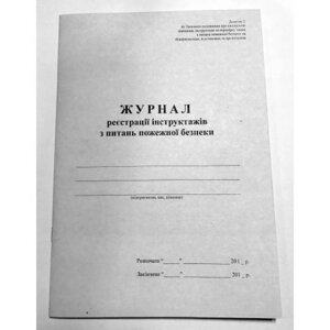 Книга "Журнал реєстрації інструктажу з питань пожежної безпеки" офс. (48арк)